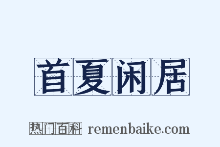 首夏闲居是什么意思的图片
